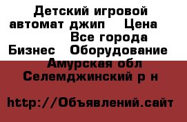 Детский игровой автомат джип  › Цена ­ 38 900 - Все города Бизнес » Оборудование   . Амурская обл.,Селемджинский р-н